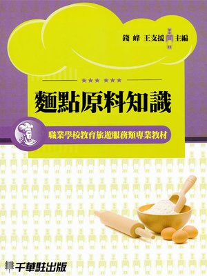 cover image of 麵點原料知識